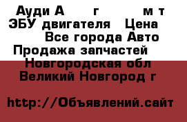 Ауди А4 1995г 1,6 adp м/т ЭБУ двигателя › Цена ­ 2 500 - Все города Авто » Продажа запчастей   . Новгородская обл.,Великий Новгород г.